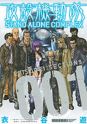 【期間限定　無料お試し版】攻殻機動隊　ＳＴＡＮＤ　ＡＬＯＮＥ　ＣＯＭＰＬＥＸ