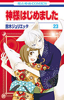 神様はじめました　23巻