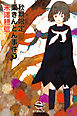 秋期限定栗きんとん事件　下