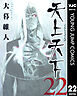 天上天下 モノクロ版 22