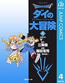 ドラゴンクエスト ダイの大冒険 4