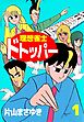 理想雀士　ドトッパー 1巻