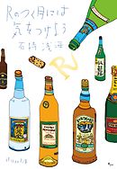 Ｒのつく月には気をつけよう
