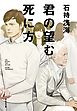 君の望む死に方