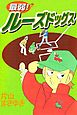 最弱！ルーズドッグス 1巻