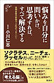 悩みを自分に問いかけ、思考すれば、すべて解決する