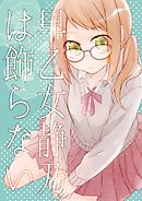 早乙女静乃は飾らない
