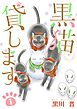 黒猫貸します 1巻