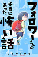 フォロワーさんの本当にあった怖い話 分冊版 ： 7
