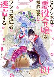 ヒロイン不在の悪役令嬢は婚約破棄してワンコ系従者と逃亡する【単話】