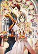 嫌われ神子の8年間【電子特別版】
