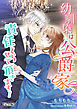 幼馴染は公爵家、責任とらせて頂きます！【完全版】