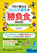 プロが教える　ジュニア選手の「勝負食」　新装改訂版　10代から始める　勝つ！カラダづくり
