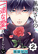 黒崎さんの一途な愛がとまらない【単話版】(2)