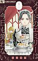 メイドのエミリーは今日も笑わない【単話】 1