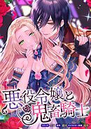 悪役令嬢と鬼畜騎士　連載版: 6