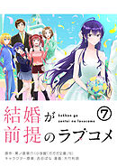 結婚が前提のラブコメ【単話】 7