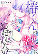 椿くんの熱におぼれたい(1)
