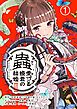 蟲愛づる姫君の結婚～後宮はぐれ姫の蠱毒と謎解き婚姻譚～【単話】 1
