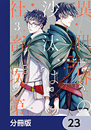 異世界の沙汰は社畜次第【分冊版】　23