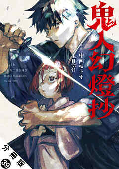 鬼人幻燈抄（コミック） 分冊版 ： 39