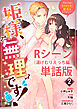 姫様、無理です！～今をときめく宰相補佐様と関係をもつなんて～　【単行本第2巻収録描き下ろしRシーン（湯けむりえっち編）単話版】