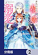 身代わりの花嫁は、不器用な辺境伯に溺愛される【分冊版】　2