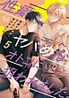 性癖ヤバめなオトコに狙われました。５【小冊子付特装版】