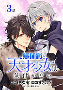 無自覚な天才少女は気付かない[ばら売り]　第3話