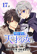 無自覚な天才少女は気付かない[ばら売り]　第17話