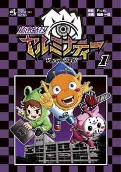 秘密結社ヤルミナティー 1