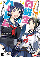 クラス転移で俺だけハブられたので、同級生ハーレム作ることにした（コミック） 分冊版 ： 36
