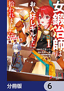 女鍛冶師はお人好しギルドに拾われました～新天地でがんばる鍛冶師生活～【分冊版】　6