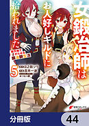 女鍛冶師はお人好しギルドに拾われました～新天地でがんばる鍛冶師生活～【分冊版】　44