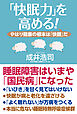 「快眠力」を高める！