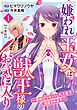 嫌われ王女は獣王様のお気に入り～毒姫がリセットした人生で溺愛されます～　合冊版1