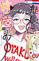 推しに甘噛み　3巻