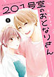 201号室のおとなりさん　1【電子限定版】