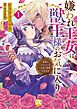 嫌われ王女は獣王様のお気に入り～毒姫がリセットした人生で溺愛されます～【単行本版】１【電子限定特典付き】