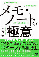 メモ・ノートの極意　アイデア体質になる! 課題が解決する! キャリアが広がる!