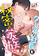 クールな社長と秘密の家族になりました 1巻