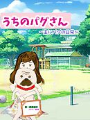 うちのパグさん　～主にパグの日常～
