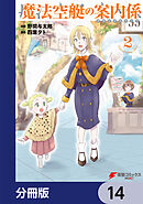 魔法空艇の案内係【分冊版】　14