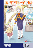 魔法空艇の案内係【分冊版】　15