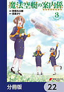 魔法空艇の案内係【分冊版】　22