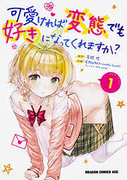 可愛ければ変態でも好きになってくれますか？【タテスク】