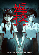 返校 -DETENTION-【タテスク】　第21話