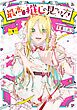 最高の推しの見つけ方 1巻