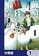 前略、山暮らしを始めました。【分冊版】　1