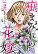 疵まみれの花嫁 2巻